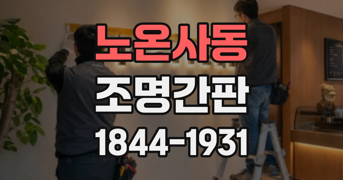 노온사동 조명간판