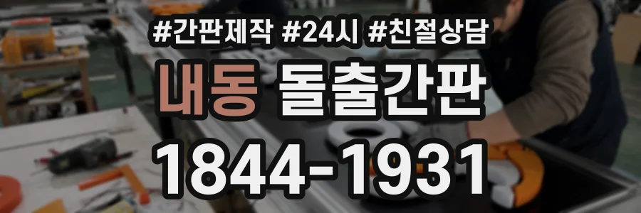 내동 돌출간판 상담 전화 1844-1931