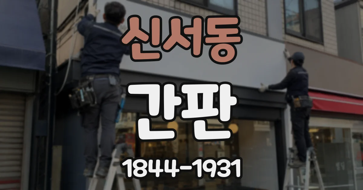 신서동 간판