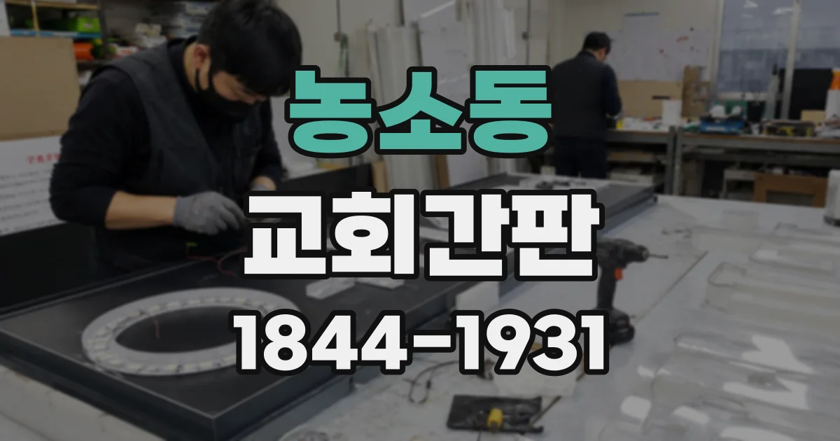 농소동 교회간판