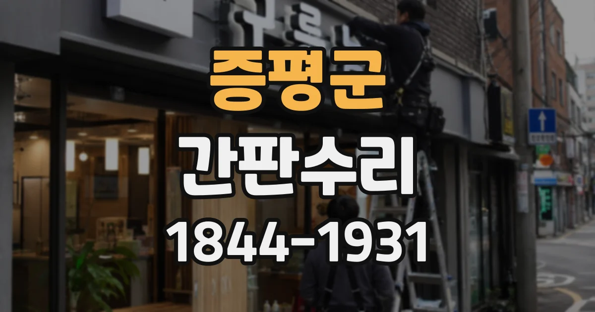 증평군 간판수리