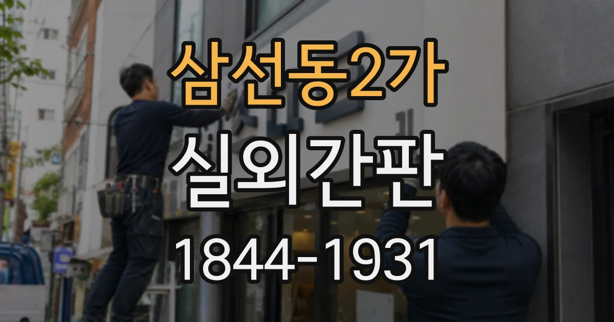 삼선동2가 실외간판