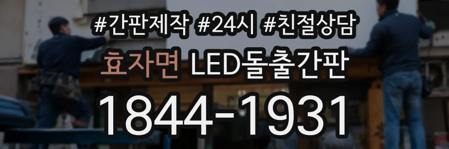 효자면 LED돌출간판 상담 전화 1844-1931