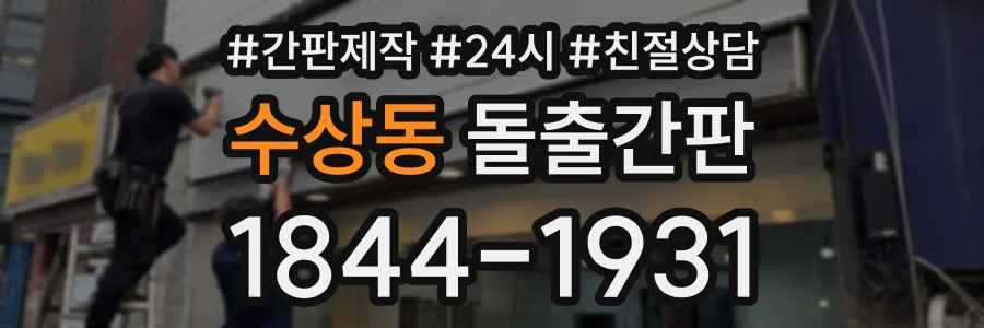 수상동 돌출간판 상담 전화 1844-1931
