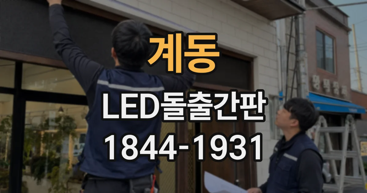 계동 LED돌출간판