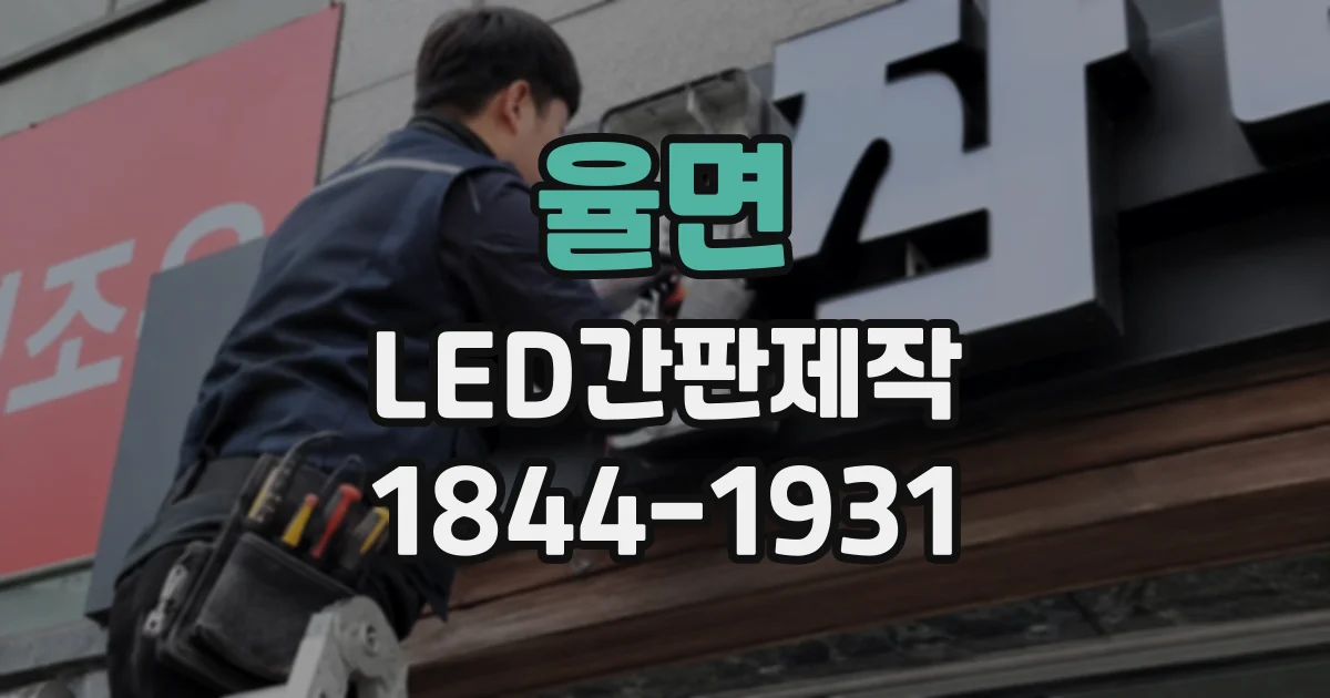 율면 LED간판제작
