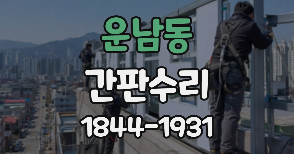 운남동 간판수리