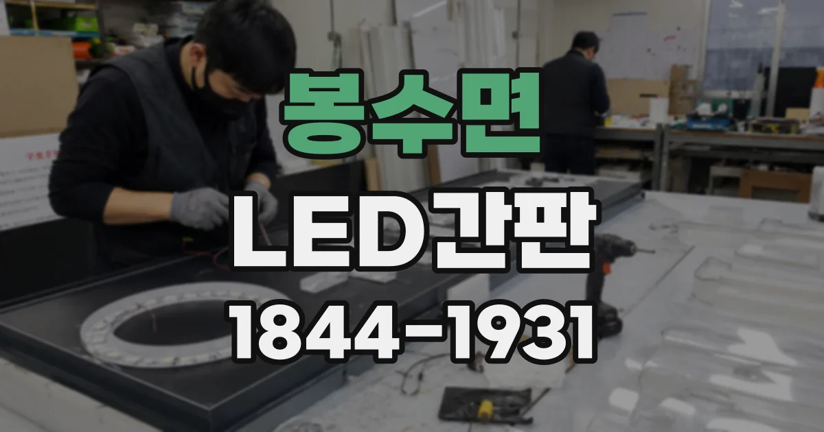 봉수면 LED간판