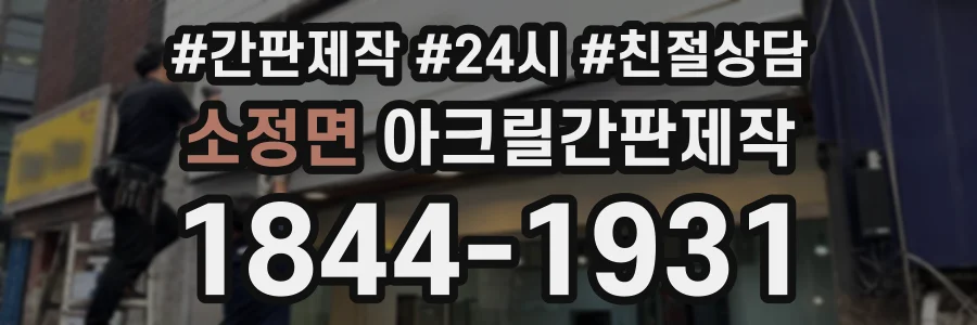 소정면 아크릴간판제작 상담 전화 1844-1931