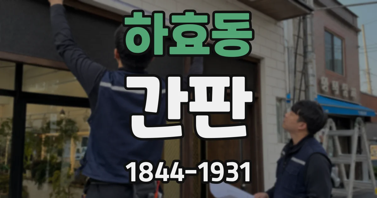 하효동 간판