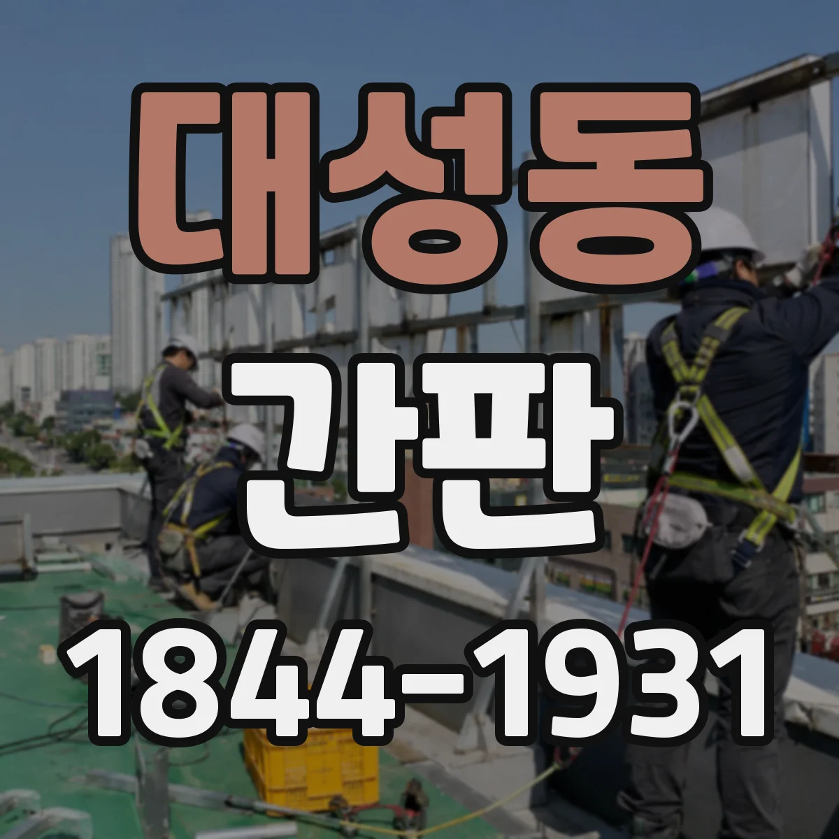 대성동 간판