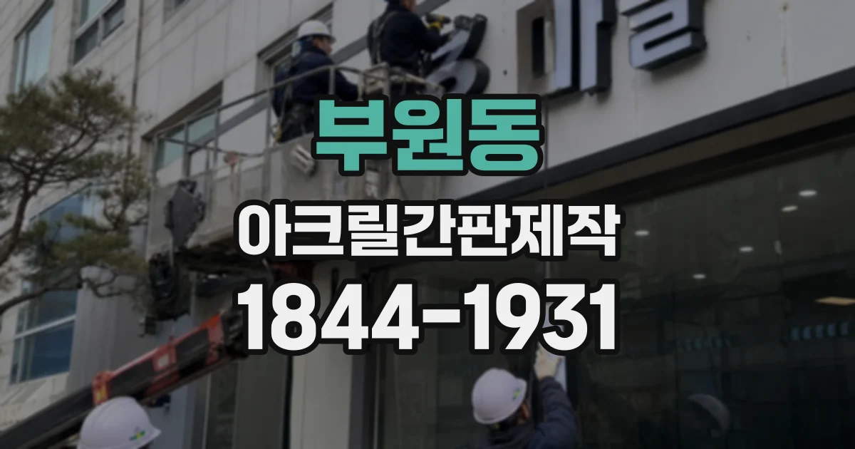 부원동 아크릴간판제작