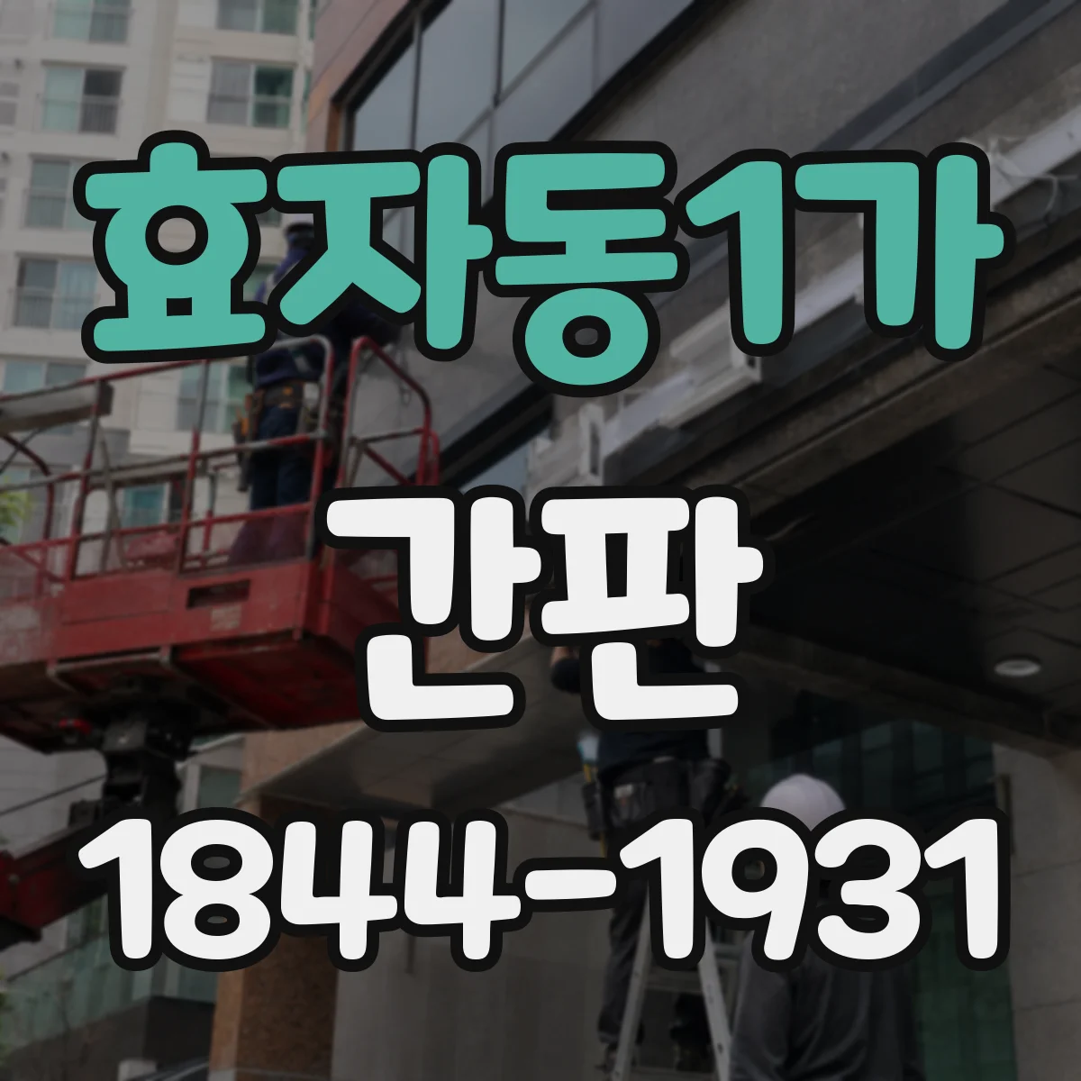 효자동1가 간판