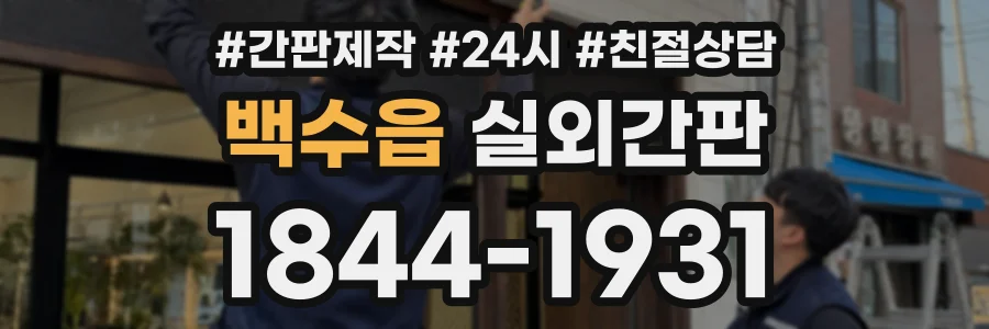 백수읍 실외간판 상담 전화 1844-1931
