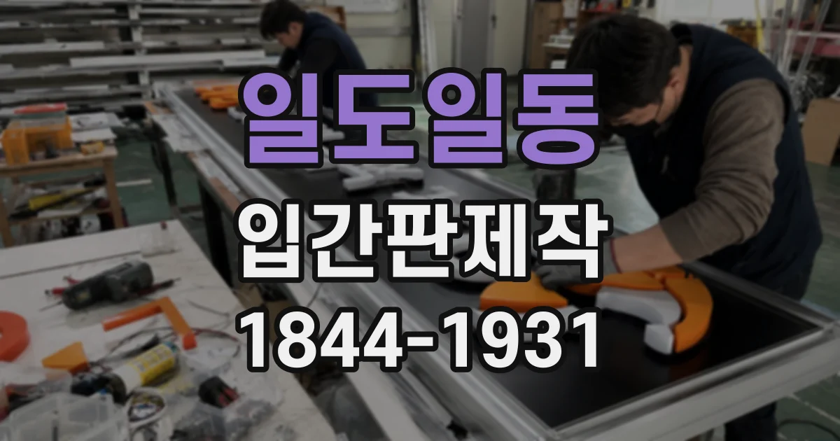 일도일동 입간판제작