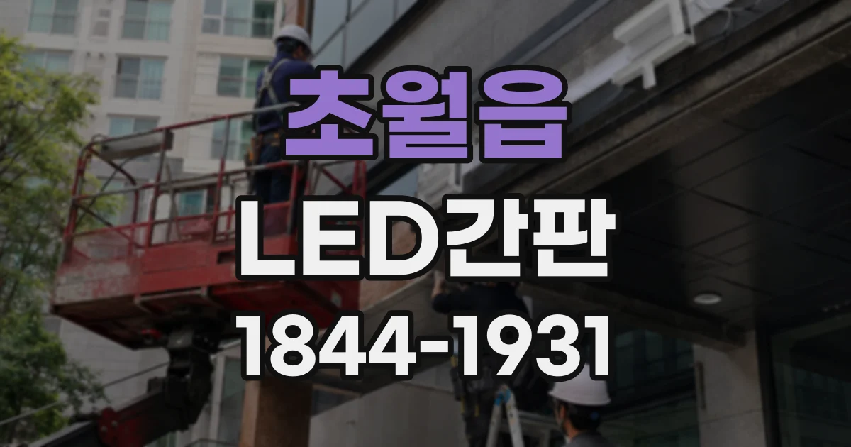 초월읍 LED간판