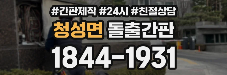 청성면 돌출간판 상담 전화 1844-1931