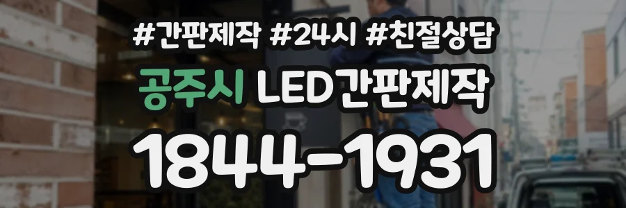 공주시 LED간판제작 상담 전화 1844-1931