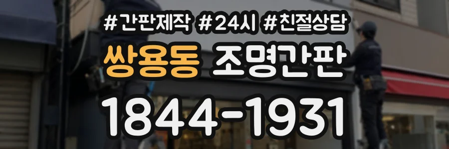 쌍용동 조명간판 상담 전화 1844-1931