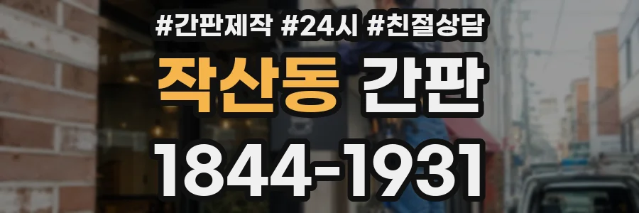 작산동 간판