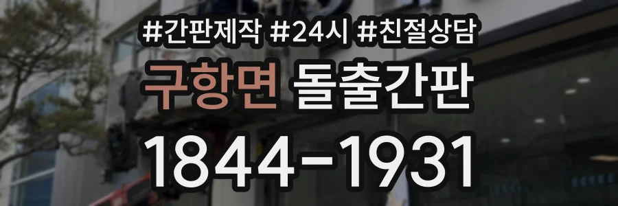 구항면 돌출간판 상담 전화 1844-1931