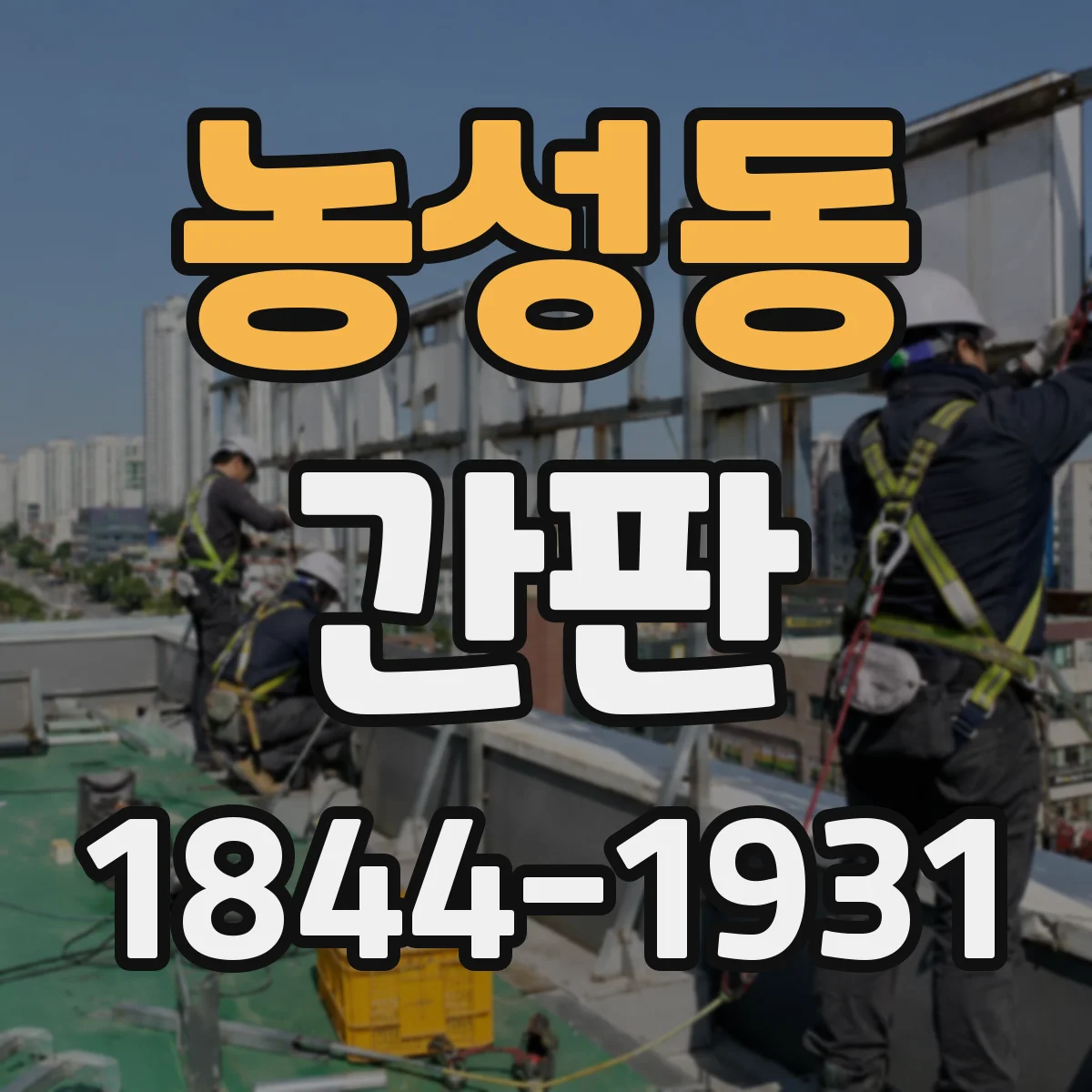 농성동 간판