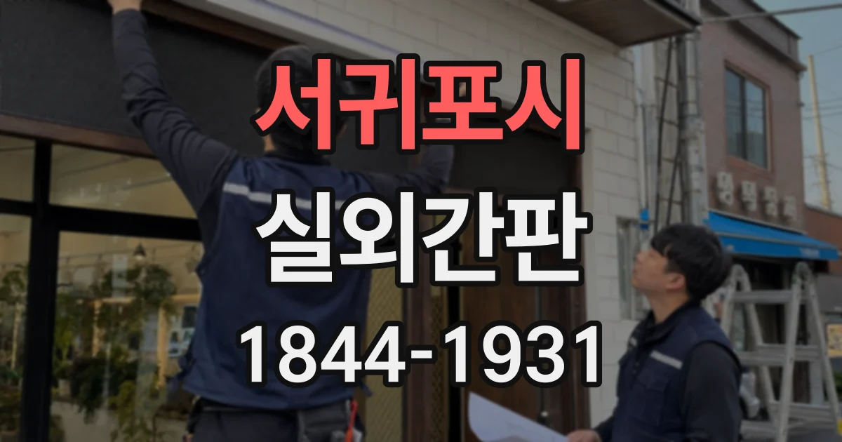 서귀포시 실외간판