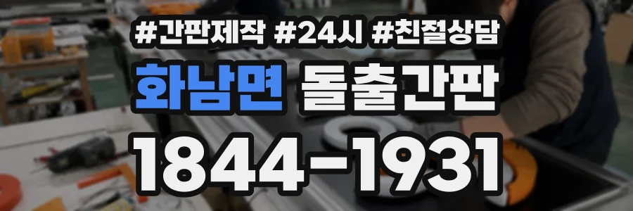 화남면 돌출간판 상담 전화 1844-1931