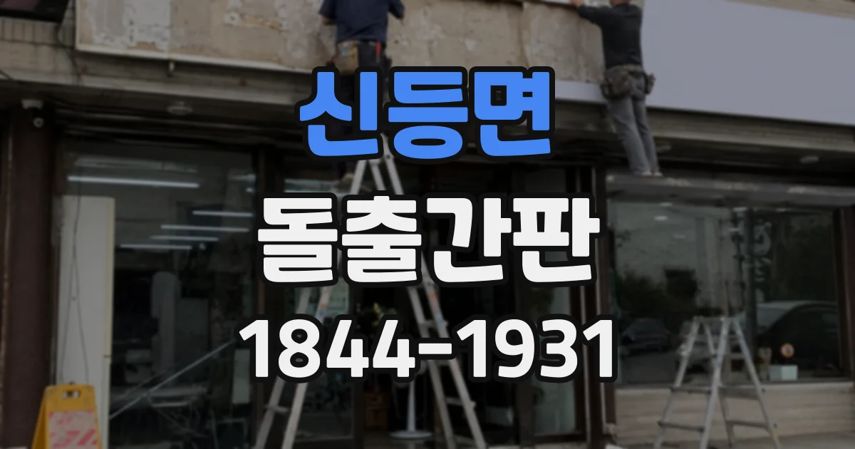 신등면 돌출간판