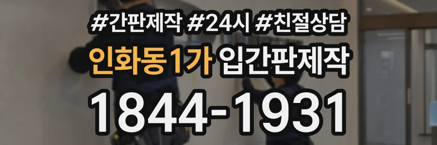 인화동1가 입간판제작 상담 전화 1844-1931