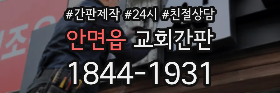 안면읍 교회간판 상담 전화 1844-1931