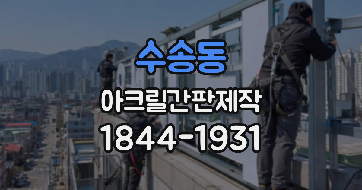 수송동 아크릴간판제작 신메뉴와 시즌 메뉴를 눈에 띄게 알리는 구성