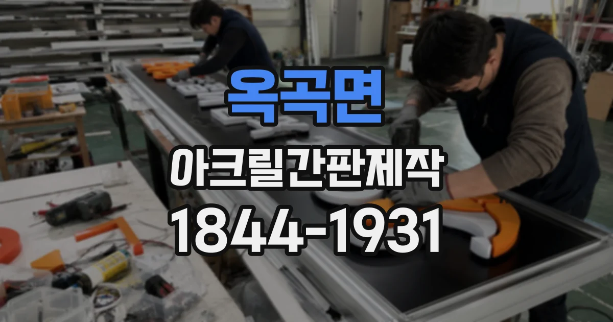 옥곡면 아크릴간판제작