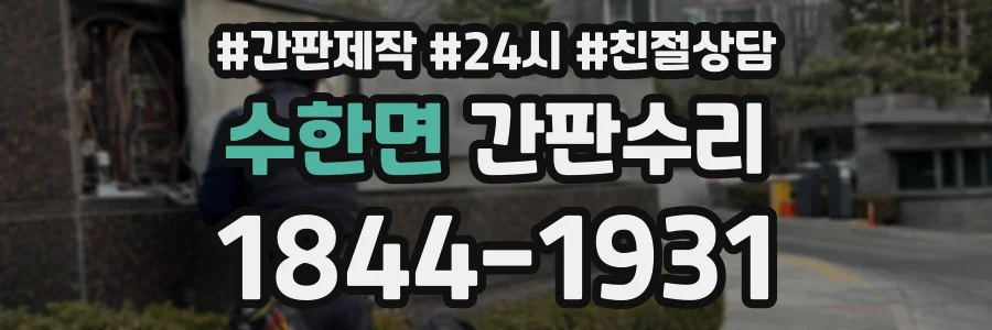 수한면 간판수리 상담 전화 1844-1931