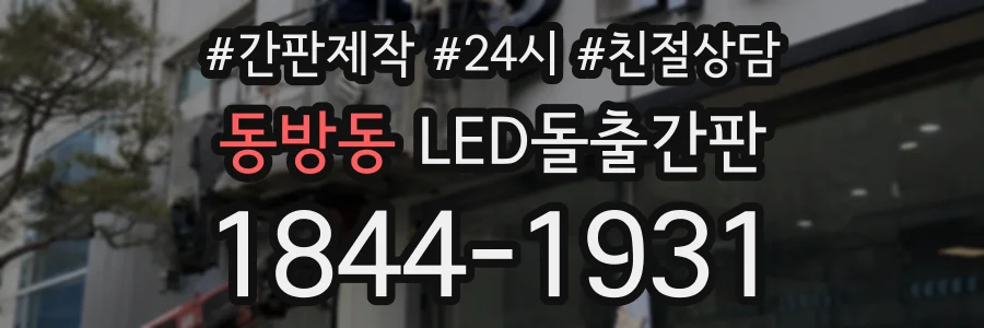동방동 LED돌출간판 상담 전화 1844-1931