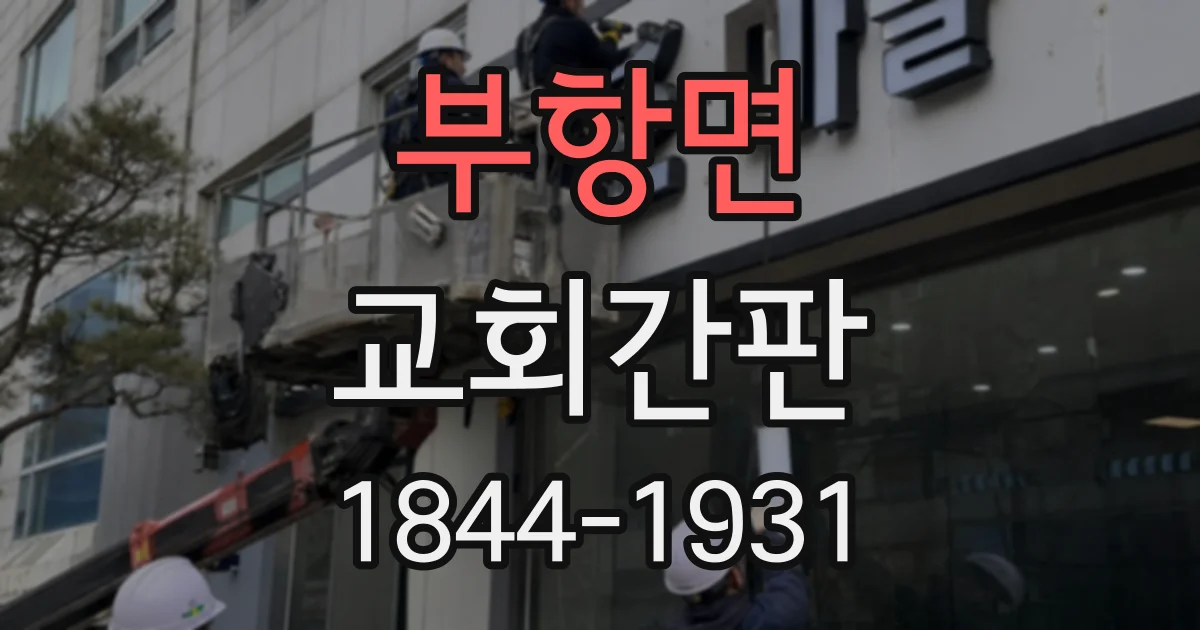 부항면 교회간판
