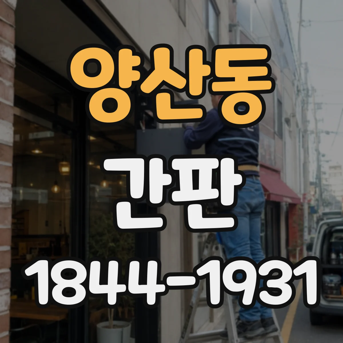 양산동 간판