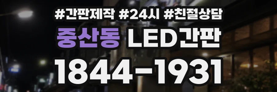 중산동 LED간판 상담 전화 1844-1931