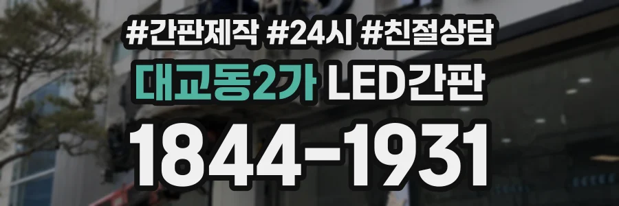 대교동2가 LED간판 상담 전화 1844-1931