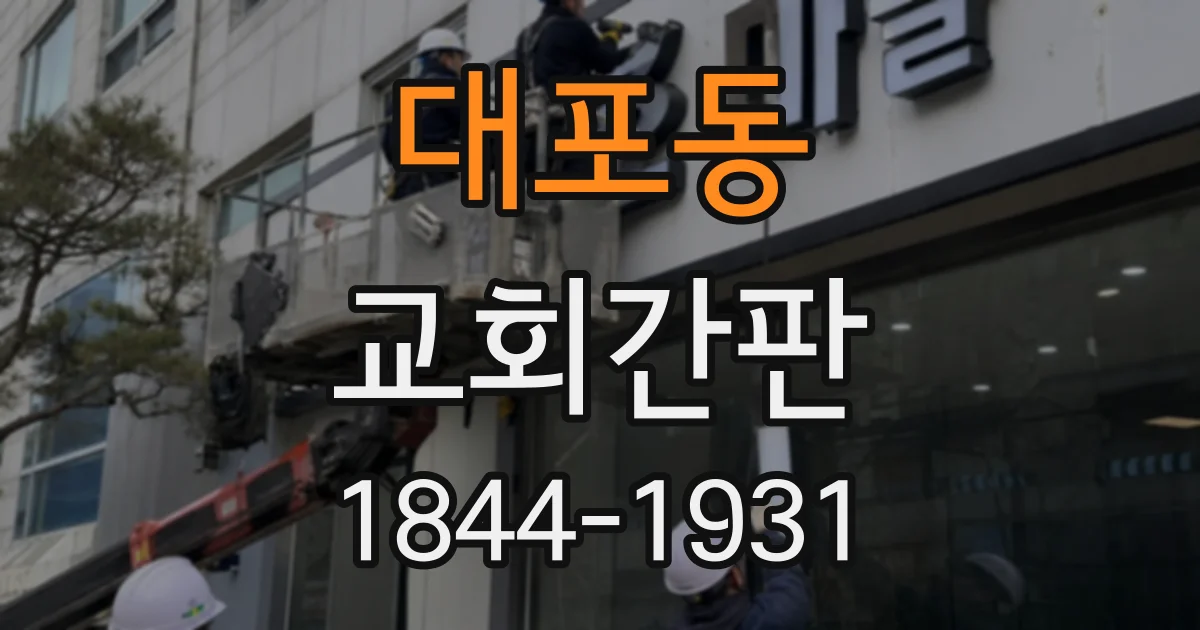 대포동 교회간판