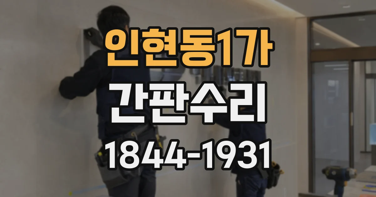 인현동1가 간판수리