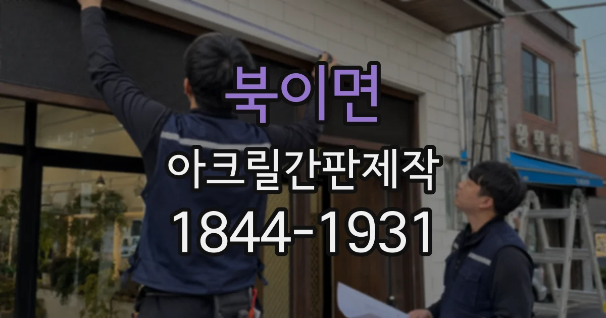 북이면 아크릴간판제작