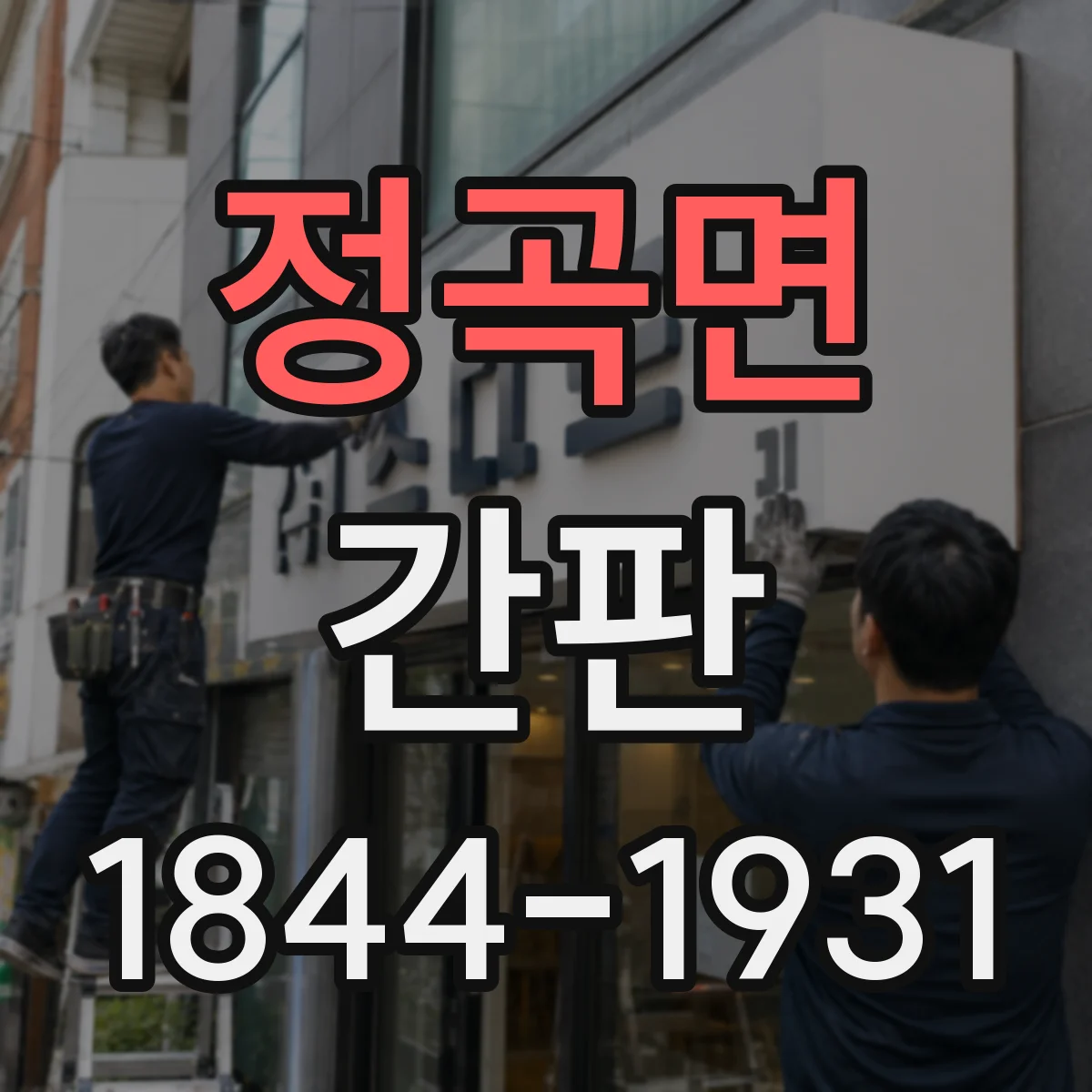 정곡면 간판