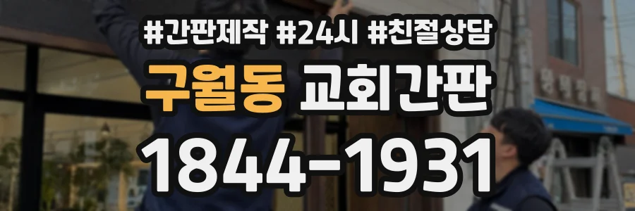 구월동 교회간판 상담 전화 1844-1931