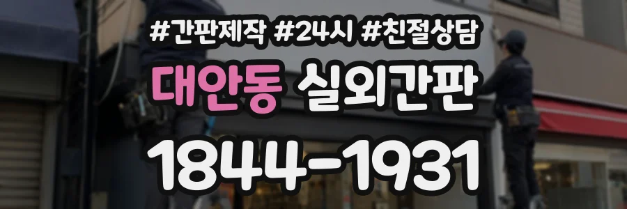대안동 실외간판 상담 전화 1844-1931