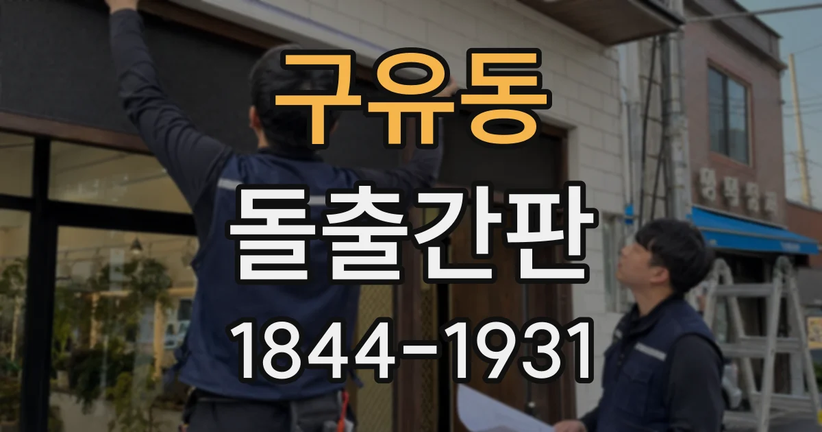 구유동 돌출간판