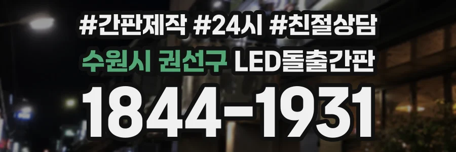 수원시 권선구 LED돌출간판 상담 전화 1844-1931