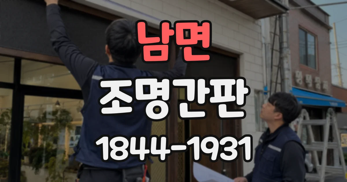 남면 조명간판