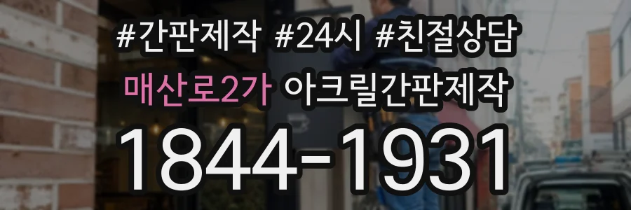 매산로2가 아크릴간판제작 상담 전화 1844-1931