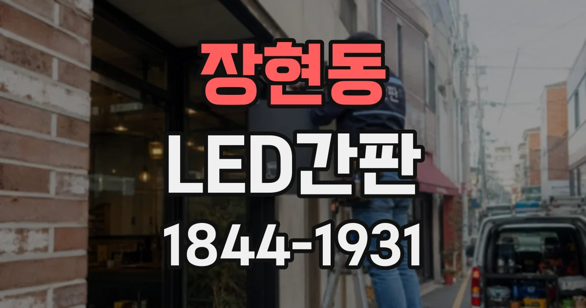 장현동 LED간판